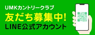 UMKカントリークラブ友だち募集中！LINE公式アカウント