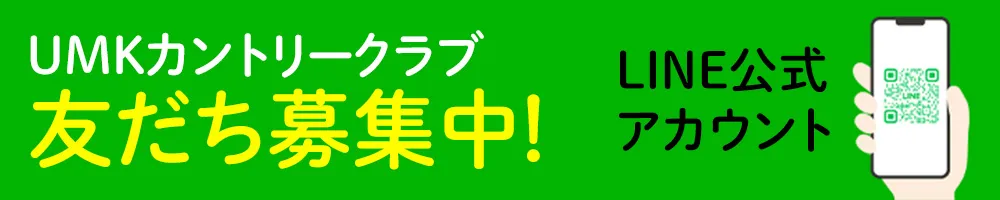UMKカントリークラブ友だち募集中！LINE公式アカウント