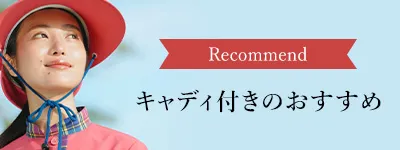 Recommendedキャディ付きのおすすめ