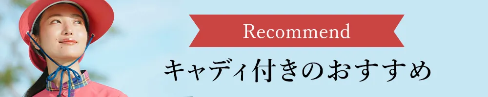 Recommendedキャディ付きのおすすめ