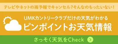 UMKカントリークラブだけの天気がわかるピンポイントお天気情報
