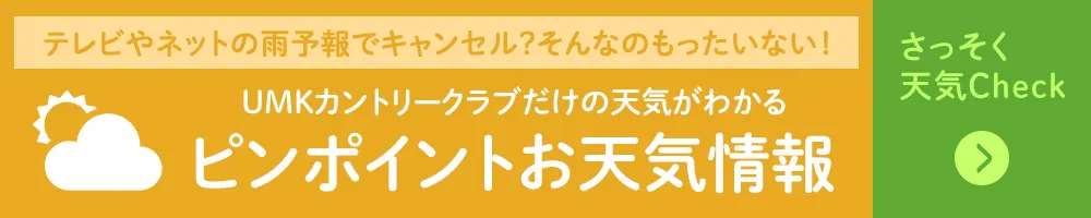 UMKカントリークラブだけの天気がわかるピンポイントお天気情報