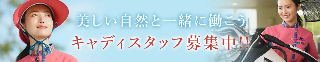キャディスタッフ募集中!!